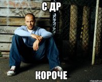 С ДР КОРОЧЕ