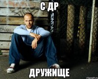 С ДР ДРУЖИЩЕ