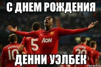 С Днем Рождения Денни Уэлбек
