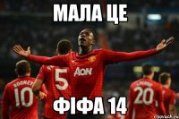мала це фіфа 14