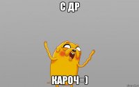с др кароч=)