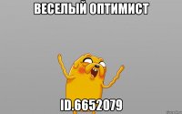 веселый оптимист ID.6652079