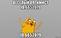 веселый оптимист ID.6652079 ID.6652079