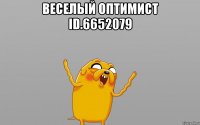 веселый оптимист ID.6652079 