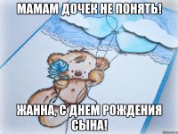 Мамам дочек не понять! Жанна, с днем рождения сына!