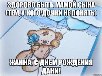 Здорово быть мамой сына (тем, у кого дочки не понять) Жанна, с днем рождения Дани!