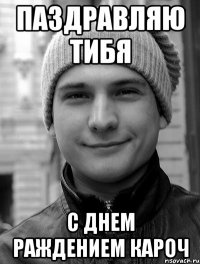 Паздравляю тибя с днем раждением кароч