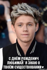 С днём рожденич любимая* Я знаю о твоём существовании♥