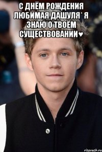 С днём рождения любимая Дашуля* Я знаю о твоём существовании♥ 