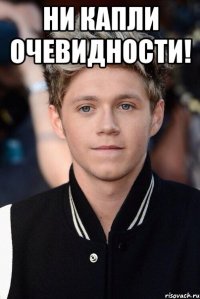Ни капли очевидности! 