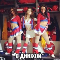  С Днюхой**