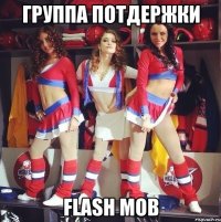 Группа потдержки Flash Mob