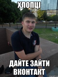 хлопці дайте зайти вконтакт