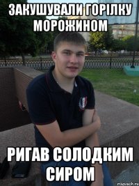 закушували горілку морожином ригав солодким сиром