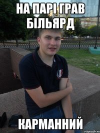 НА ПАРІ ГРАВ БІЛЬЯРД КАРМАННИЙ