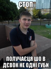 СТОП ПОЛУЧАЄЦЯ ШО В ДЄВОК НЕ ОДНІ ГУБИ