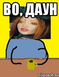 во, даун 