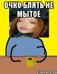 очко блять не мытое 