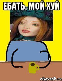 ебать, мой хуй 