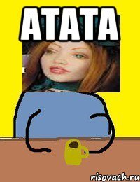 атата 