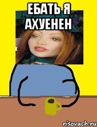 ебать я ахуенен 