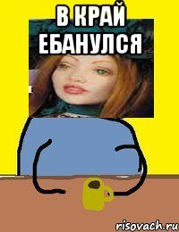 в край ебанулся 