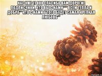 нас уже 11 000 спасибо вам дорогие подписчики, что вы с нами*** всем тепла и добра** кто с нами у того будет самая крепкая любовь** 