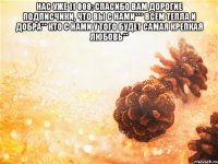 нас уже 11 000: спасибо вам дорогие подписчики, что вы с нами*** всем тепла и добра** кто с нами у того будет самая крепкая любовь** 