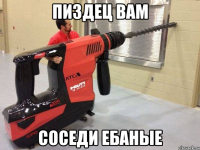 пиздец вам соседи ебаные