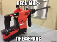 весь мир - преферанс