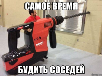 Самое время Будить соседей