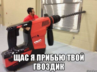  щас я прибью твой гвоздик