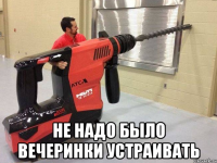  не надо было вечеринки устраивать