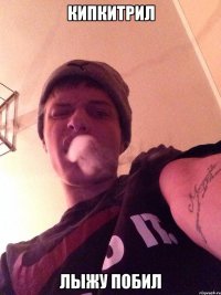 кипкитрил лыжу побил