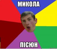 микола пісюн