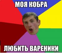 моя кобра любить вареники