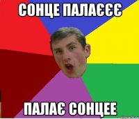 сонце палаєєє палає сонцее