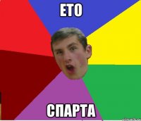 ето СПАРТА