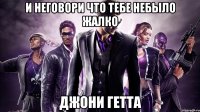 И неговори что тебе небыло жалко ДЖОНИ ГЕТТА