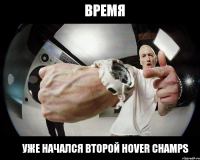 Время уже начался второй Hover champs