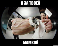 Я за твоей Мамкой