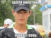 капля никотина убивает конь
