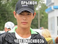 прыжок через насквозь