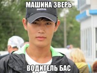 машина зверь водитель бас