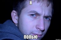 я попью