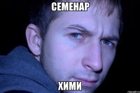 семенар хими