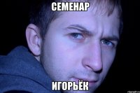 семенар игорьёк