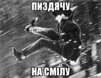 пиздячу на смілу