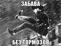 Забава Без тормозов