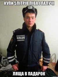 купи 5лiтрiв пiва i палучi ляща в падарок
